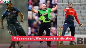 বোলার BPL ইতিহাসের সেরা ইকোনমি রেটসহ