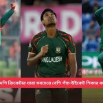 শীর্ষ ৫ বাংলাদেশি ক্রিকেটার যারা সবচেয়ে বেশি পাঁচ-উইকেট শিকার করেছেন