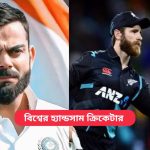 বিশ্বের হ্যান্ডসাম ক্রিকেটার