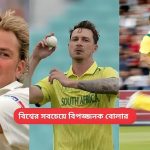 বিশ্বের সবচেয়ে বিপজ্জনক বোলার