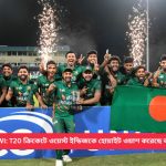 BAN 3/0 WI: T20 ক্রিকেটে ওয়েস্ট ইন্ডিজকে হোয়াইট ওয়াশ করেছে বাংলাদেশ
