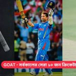 GOAT – সর্বকালের সেরা ১০ জন ক্রিকেটার