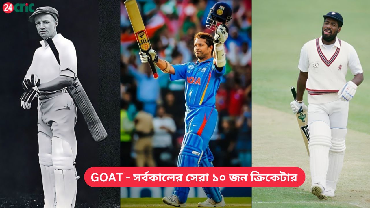 GOAT - সর্বকালের সেরা ১০ জন ক্রিকেটার
