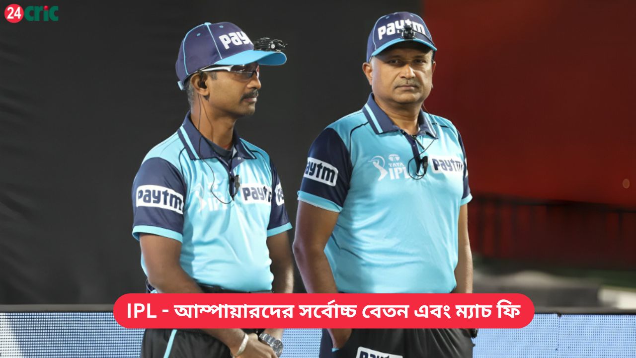 IPL - আম্পায়ারদের সর্বোচ্চ বেতন এবং ম্যাচ ফি