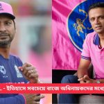 IPL – ইতিহাসে সবচেয়ে বাজে অধিনায়কদের মধ্যে ৫ জন