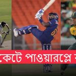 ক্রিকেটে পাওয়ারপ্লে কী?