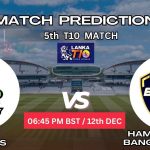 গালে মার্ভেলস বনাম হাম্বানটোটা বাংলা টাইগার্স ম্যাচ প্রেডিকশন: GM vs HBT, 5th T10 ম্যাচ, বিশ্লেষণ ও পিচ রিপোর্ট – আজকের ম্যাচে কে জিতবে?