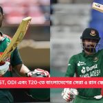 TEST, ODI এবং T20-তে বাংলাদেশের সেরা ৫ রান স্কোরার
