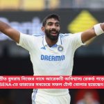 জসপ্রীত বুমরাহ নিজের নামে আরেকটি অবিশ্বাস্য রেকর্ড গড়েছেন, SENA-তে ভারতের সবচেয়ে সফল টেস্ট বোলার হয়েছেন।