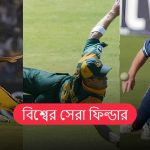 বিশ্বের সেরা ফিল্ডার
