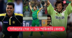 সর্বকালের জন পাকিস্তানি বোলার