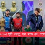 বিপিএল ২০২৫ সূচি: ভেন্যু, দল, ম্যাচ এবং পয়েন্ট টেবিল