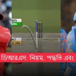 ক্রিকেটের ডিআরএস: নিয়ম, পদ্ধতি এবং কার্যপ্রণালী