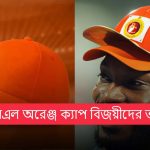 আইপিএল অরেঞ্জ ক্যাপ বিজয়ীদের তালিকা: হালনাগাদ তথ্য