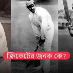 ক্রিকেটের জনক কে?
