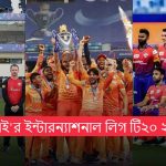 ইউএই’র ইন্টারন্যাশনাল লিগ টি২০ ২০২৪