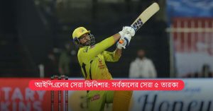 আইপিএলের সেরা ফিনিশার