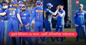 মুম্বাই ইন্ডিয়ান্স প্লে-অফে