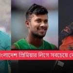 শীর্ষ ৫ বাংলাদেশ প্রিমিয়ার লিগে সবচেয়ে বেশি ক্যাচ