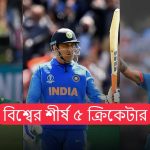 বিশ্বের শীর্ষ ৫ ক্রিকেটার