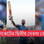ক্রিকেটের দ্বিতীয় দেবতা কে?