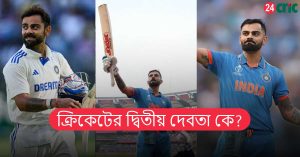 ক্রিকেটের দ্বিতীয় দেবতা