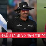 ক্রিকেটের সেরা ১০ জন আম্পায়ার