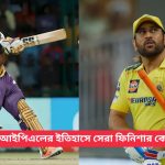 আইপিএলের ইতিহাসে সেরা ফিনিশার কে?