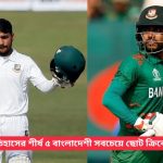 ইতিহাসের শীর্ষ ৫ বাংলাদেশী সবচেয়ে ছোট ক্রিকেটার