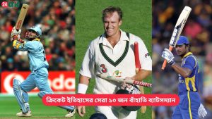 ক্রিকেট ইতিহাসের সেরা ১০ জন বাঁহাতি ব্যাটসম্যান