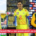 ক্রিকেটে শীর্ষ ১০ জন দ্রুততম রানার্স: কে সেরা?