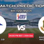 নেপাল মহিলা অনূর্ধ্ব ১৯ বনাম বাংলাদেশ মহিলা অনূর্ধ্ব ১৯ ম্যাচ প্রেডিকশন: NEP-WU19 vs BAN-WU19, ৪র্থ T20 ম্যাচ, বিশ্লেষণ ও পিচ রিপোর্ট – আজকের ম্যাচে কে জিতবে?