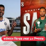 বর্তমানে বিশ্বের সেরা ১০ স্পিনার