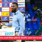 বাংলাদেশ বনাম ওয়েস্ট ইন্ডিজ তৃতীয় টি-টোয়েন্টি: প্লেয়ার অফ দ্যা ম্যাচ জাকের আলী