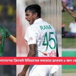 বাংলাদেশের ক্রিকেট ইতিহাসের সবচেয়ে দ্রুততম ৫ জন বোলার