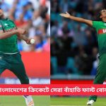 বাংলাদেশের ক্রিকেটে সেরা বাঁহাতি ফাস্ট বোলার