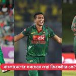 বাংলাদেশের সবচেয়ে লম্বা ক্রিকেটার কে?