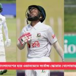 বাংলাদেশের সেরা ক্রিকেটার এবং টেস্ট অধিনায়ক কে?