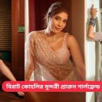 বিরাট কোহলির সুন্দরী প্রাক্তন গার্লফ্রেন্ড