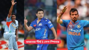 ভারতের শীর্ষ 5 লেগ-স্পিনার