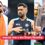 ভারতের সেরা ৫ জন বিখ্যাত ক্রিকেটার
