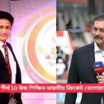 শীর্ষ 10 উচ্চ শিক্ষিত ভারতীয় ক্রিকেট খেলোয়াড়