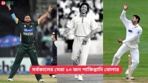 সর্বকালের সেরা ১০ জন পাকিস্তানি বোলার