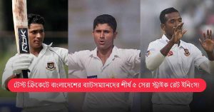 টেস্ট ক্রিকেটে বাংলাদেশের
