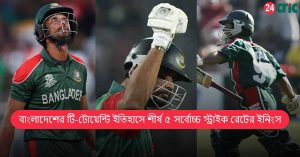 বাংলাদেশের টি-টোয়েন্টি ইতিহাসে