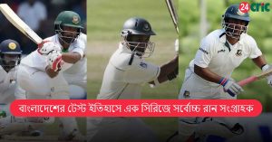 বাংলাদেশের টেস্ট ইতিহাসে এক সিরিজে