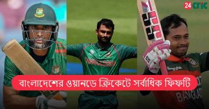 বাংলাদেশের ওয়ানডে ক্রিকেটে সর্বাধিক ফিফটি