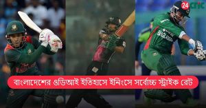 বাংলাদেশের ওডিআই ইতিহাসে