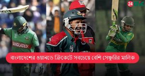বাংলাদেশের ওয়ানডে ক্রিকেটে সবচেয়ে