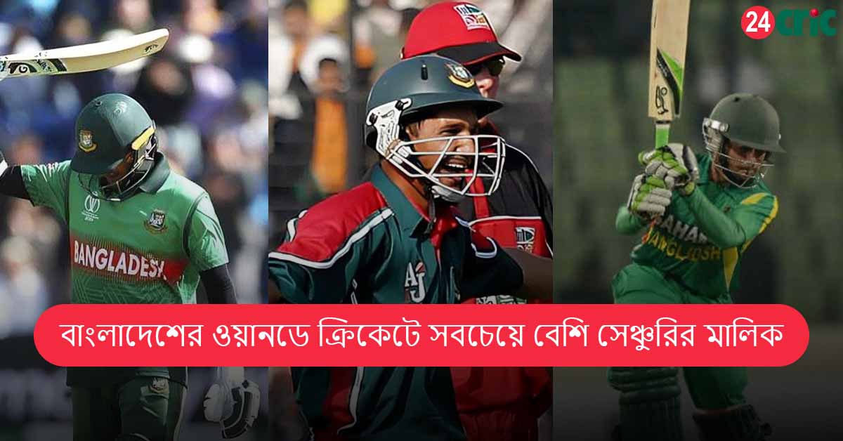 বাংলাদেশের ওয়ানডে ক্রিকেটে সবচেয়ে